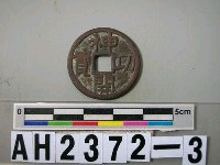 日本稱德天皇天平神護元年「神功開寶」藏品圖，第4張